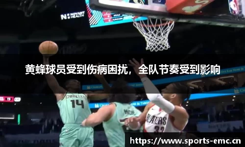 黄蜂球员受到伤病困扰，全队节奏受到影响