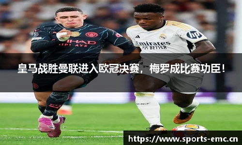 皇马战胜曼联进入欧冠决赛，梅罗成比赛功臣！