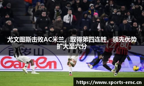 尤文图斯击败AC米兰，取得第四连胜，领先优势扩大至六分