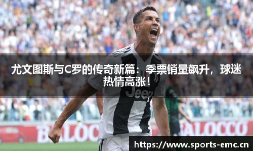 尤文图斯与C罗的传奇新篇：季票销量飙升，球迷热情高涨！