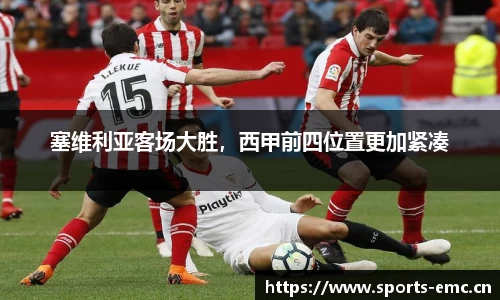 塞维利亚客场大胜，西甲前四位置更加紧凑