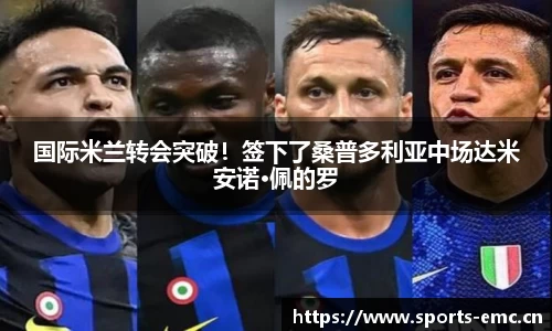 国际米兰转会突破！签下了桑普多利亚中场达米安诺·佩的罗