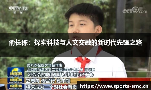 俞长栋：探索科技与人文交融的新时代先锋之路