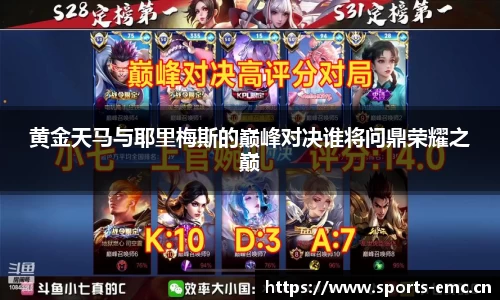 黄金天马与耶里梅斯的巅峰对决谁将问鼎荣耀之巅